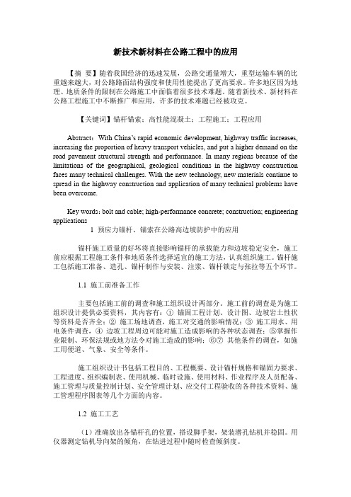 新技术新材料在公路工程中的应用
