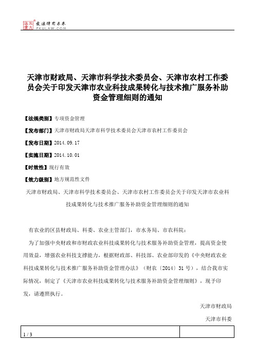 天津市财政局、天津市科学技术委员会、天津市农村工作委员会关于