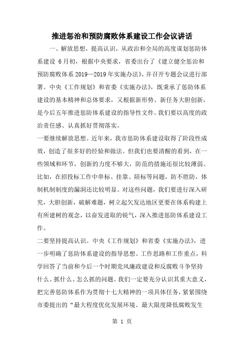 推进惩治和预防腐败体系建设工作会议讲话-word范文文档