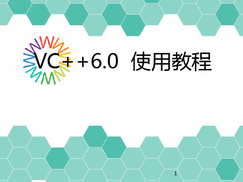 VC++6.0使用教程 PPT课件