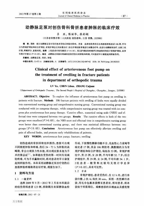 动静脉足泵对创伤骨科骨折患者肿胀的临床疗效