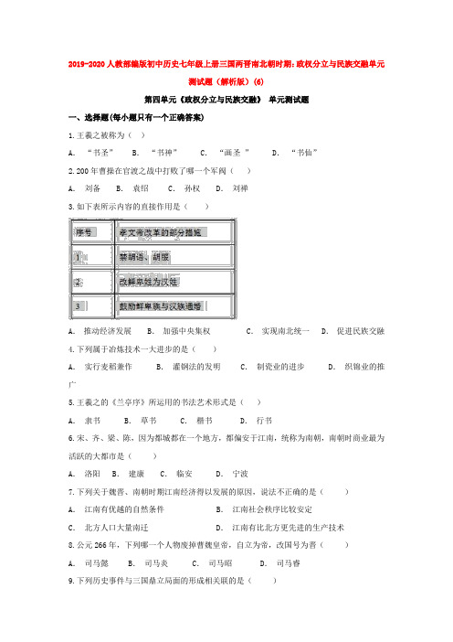 2019-2020人教部编版初中历史七年级上册三国两晋南北朝时期：政权分立与民族交融单元