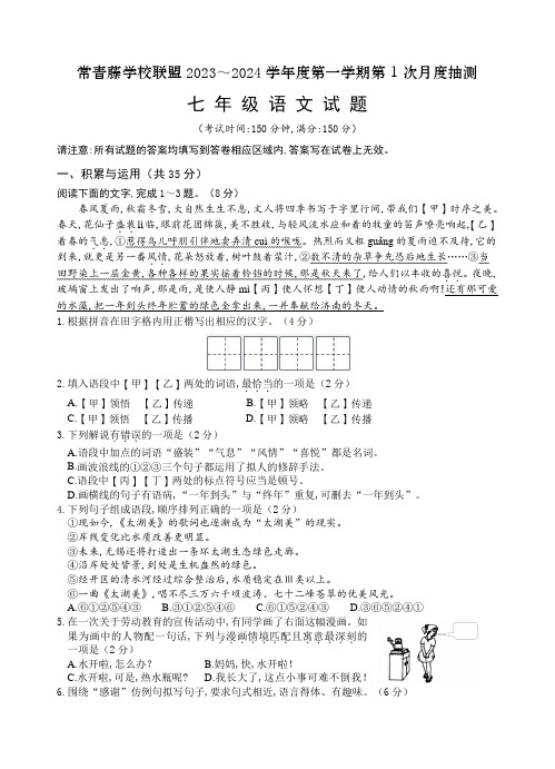 常青藤学校联盟2023-2024学年七年级上传学期月度检测语文试题
