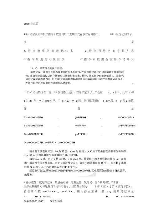 2009--2014年计算机组成原理全国考研真题与解析.doc