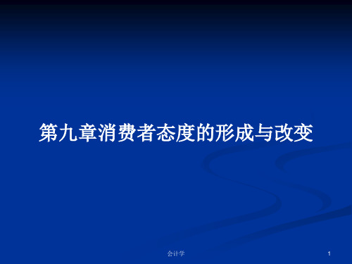 第九章消费者态度的形成与改变PPT学习教案