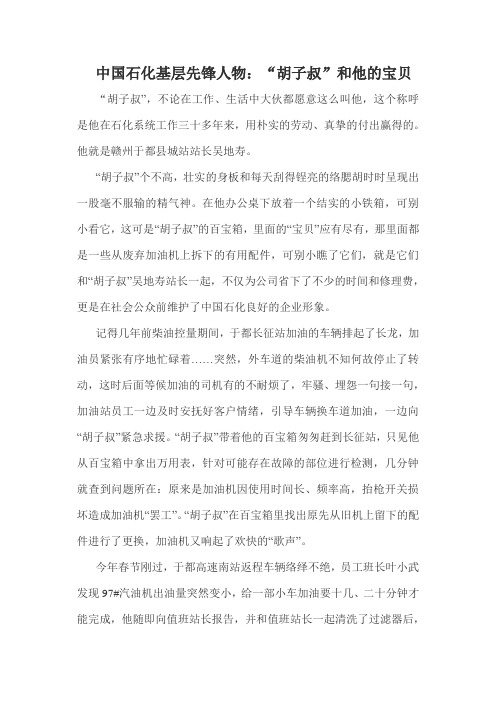 中国石化基层先锋人物：“胡子叔”和他的宝贝