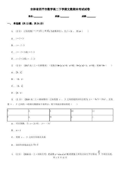 吉林省四平市数学高二下学期文数期末考试试卷