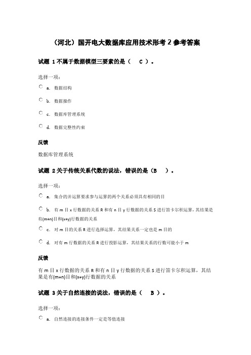 (河北)国开电大数据库应用技术形考2参考答案