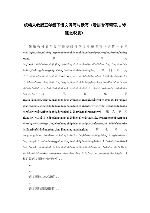 统编人教版五年级下语文听写与默写(看拼音写词语,古诗课文积累)
