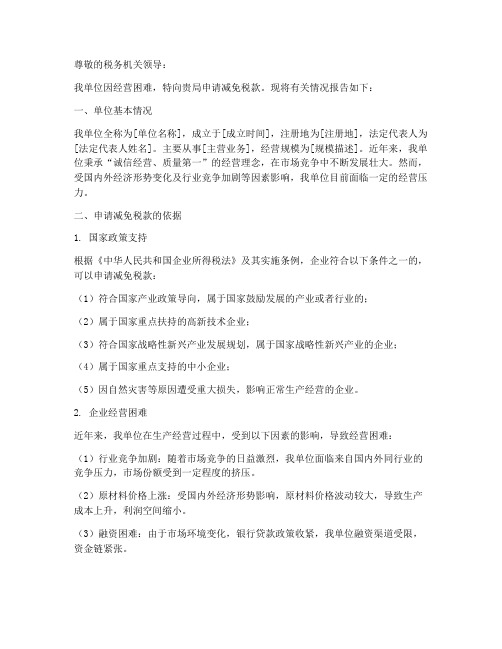 纳税减免申请报告