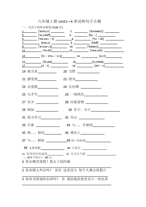 八年级上册Unit1--4单词句子小测