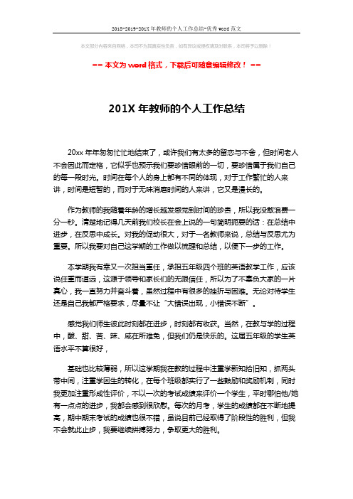 2018-2019-201X年教师的个人工作总结-优秀word范文 (3页)