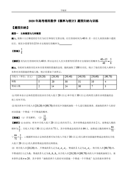 2020年高考理科数学《概率与统计》题型归纳与训练