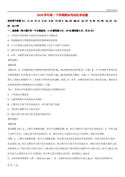 [精品]2019学年高一化学下学期期末考试试题(含解析) 人教_新目标版