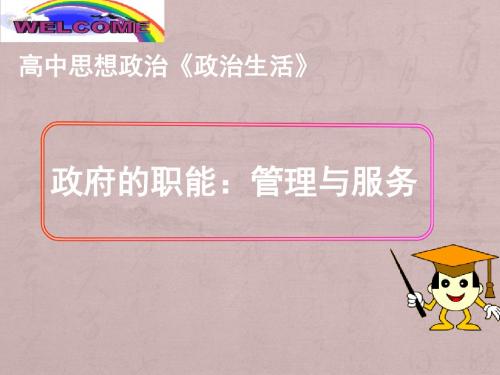 3.1 政府的职能：管理与服务 课件  (共34张PPT)
