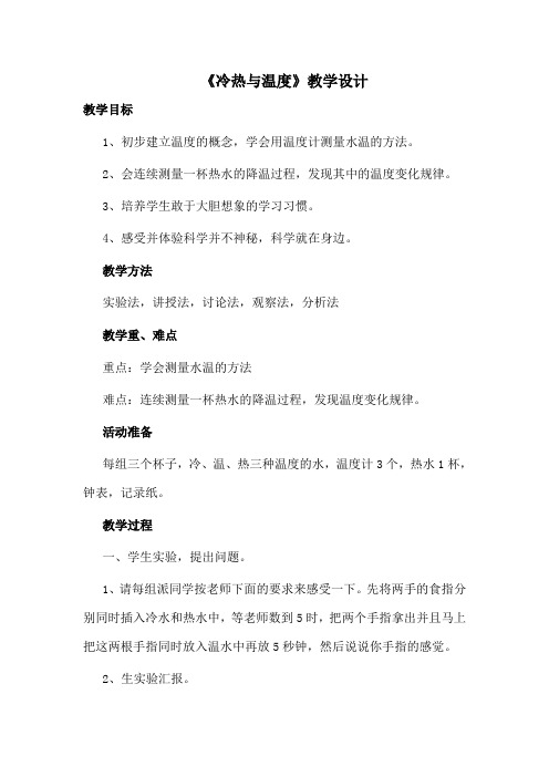 四年级上册科学教案-2.1 冷热与温度｜苏教版(1)