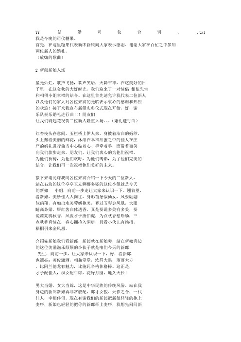 YY结婚司仪台词、