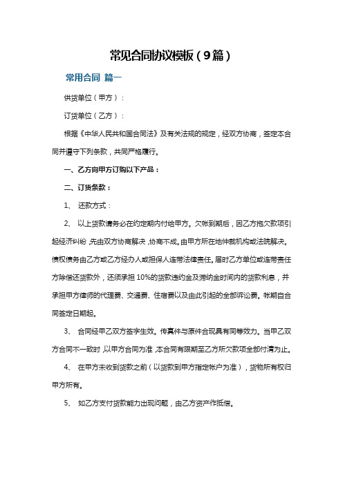 常见合同协议模板