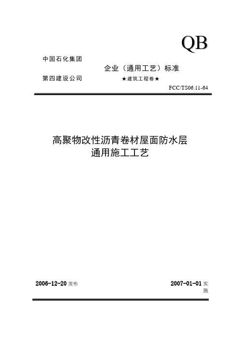 64高聚物改性沥青卷材屋面防水层通用施工工艺0