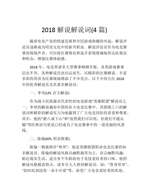 2018解说解说词(4篇)