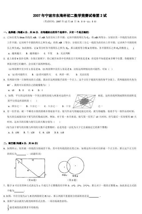 2007年宁波市东海杯初二数学竞赛试卷第2试