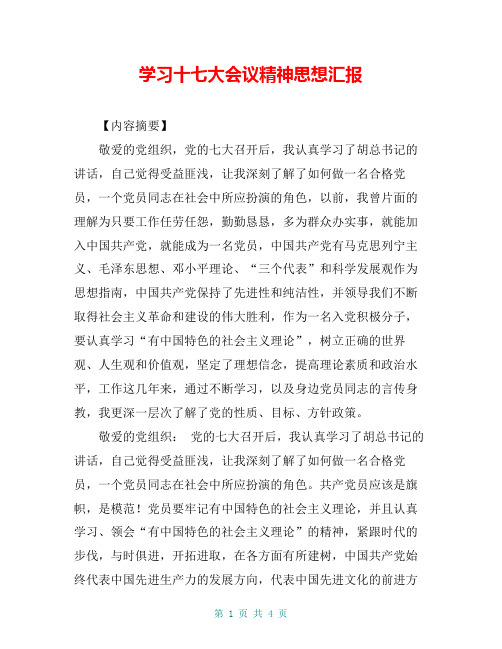 学习十七大会议精神思想汇报