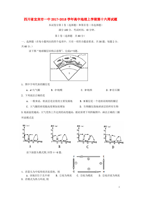 四川省宜宾市一中2017-2018学年高中地理上学期第十六周试题