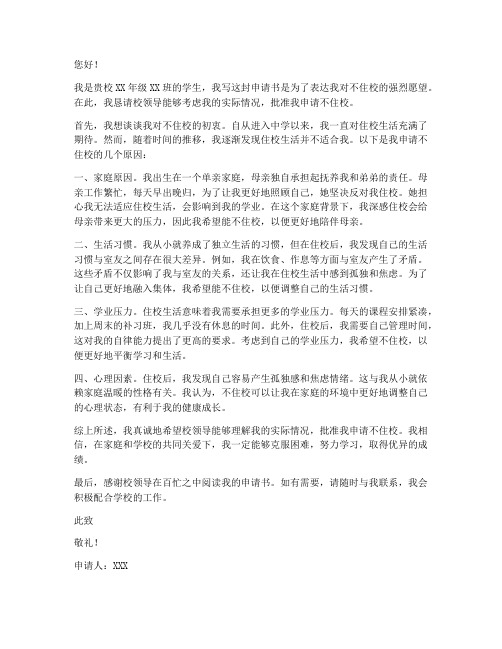 孩子不想住校的申请书
