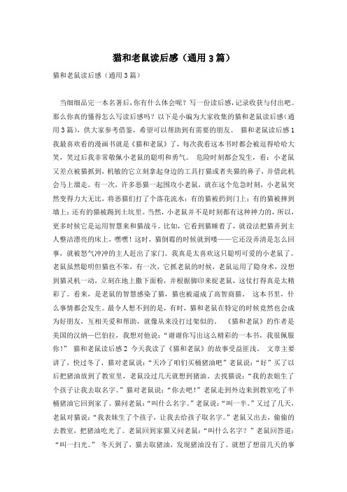 猫和老鼠读后感(通用3篇)