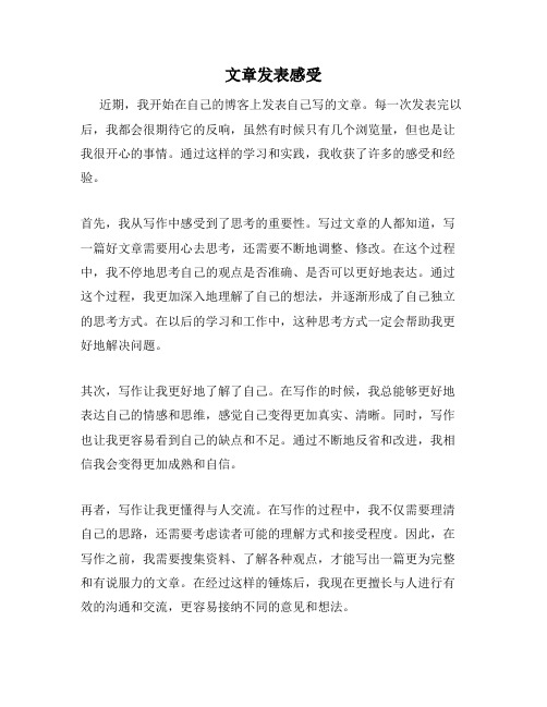 文章发表感受