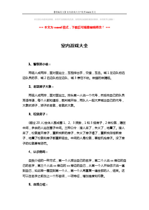 【精编范文】室内游戏大全-优秀word范文 (2页)