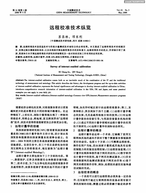 远程校准技术纵览