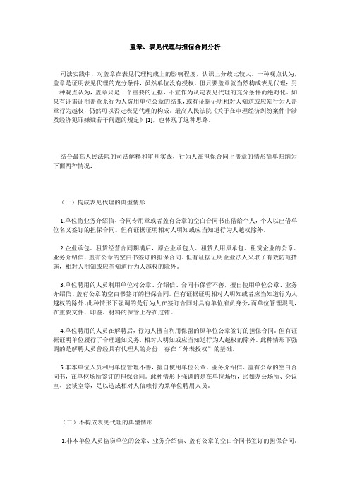 盖章、表见代理与担保合同分析
