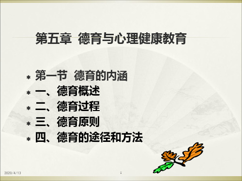 实用教育学PPT课件第五章 德育与心理健康教育PPT精品文档49页