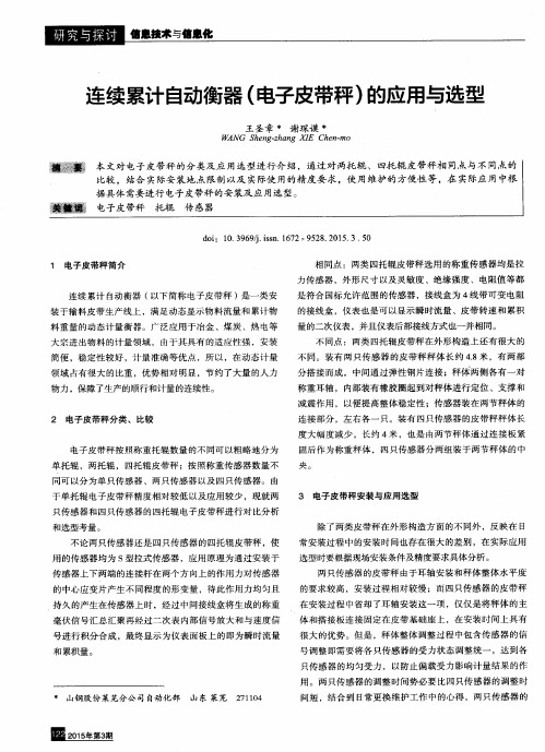 连续累计自动衡器(电子皮带秤)的应用与选型