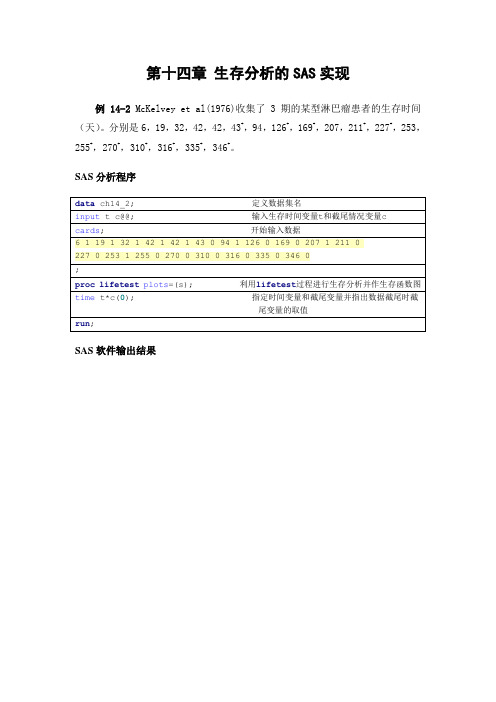 第十四章生存分析的SAS实现
