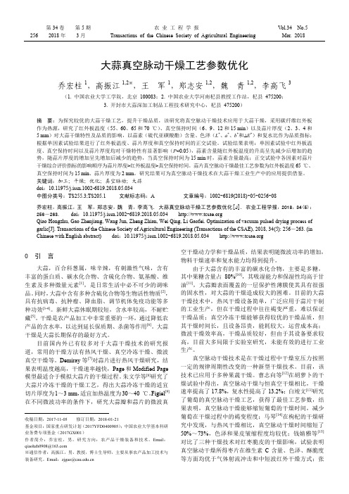 大蒜真空脉动干燥工艺参数优化