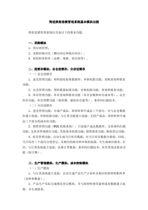 简述烘焙连锁管理系统基本模块功能
