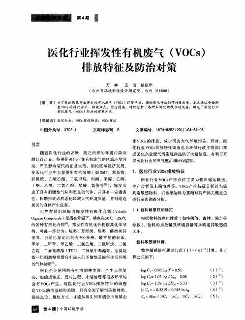 医化行业挥发性有机废气(VOCs)排放特征及防治对策