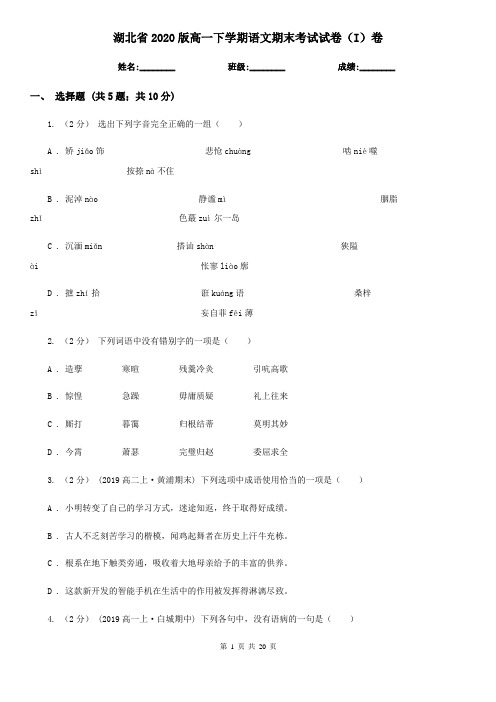 湖北省2020版高一下学期语文期末考试试卷(I)卷(新版)