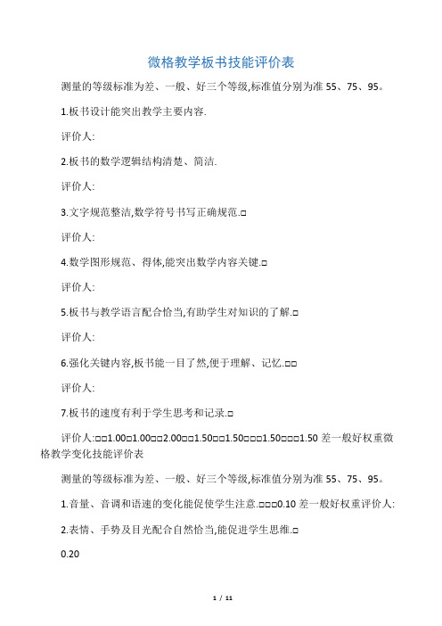 微格教学技能评价表