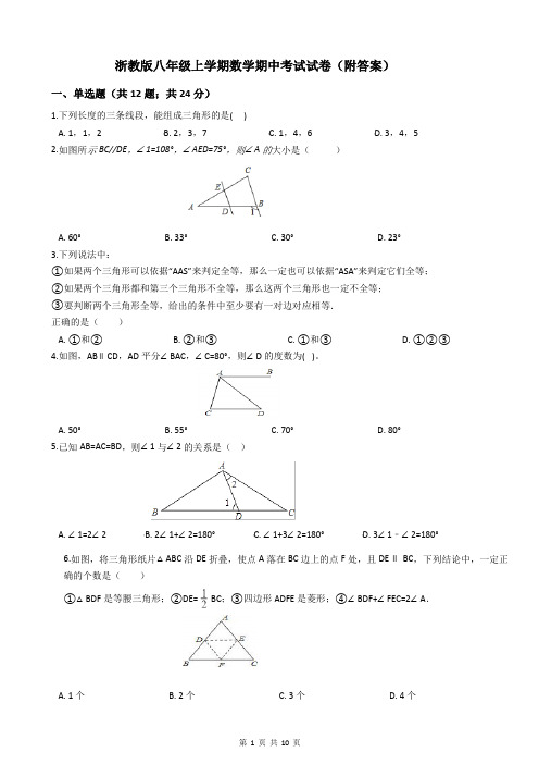 浙教版八年级上学期数学期中考试试卷(附答案)