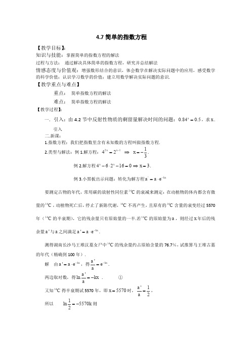 沪教版高一下册数学简单的指数方程教案高一下学期