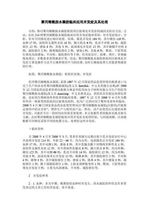 聚丙烯酰胺水凝胶临床应用并发症及其处理