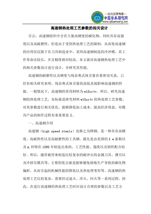 高速钢热处理工艺参数的相关设计