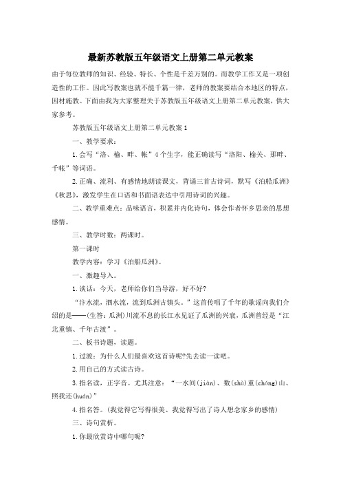 最新苏教版五年级语文上册第二单元教案