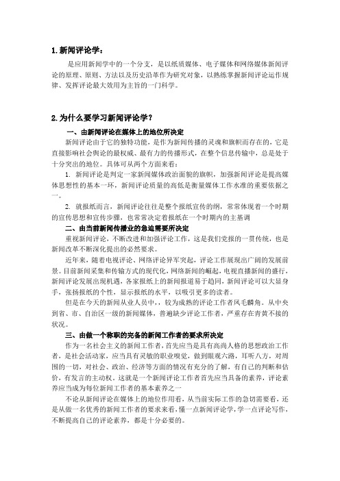 新闻评论学