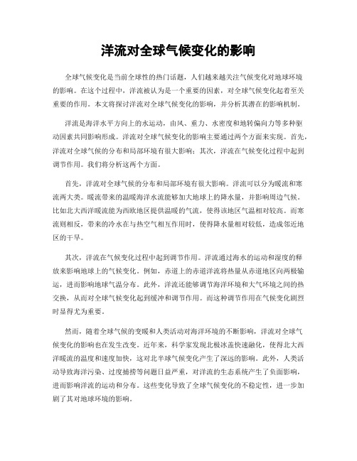 洋流对全球气候变化的影响