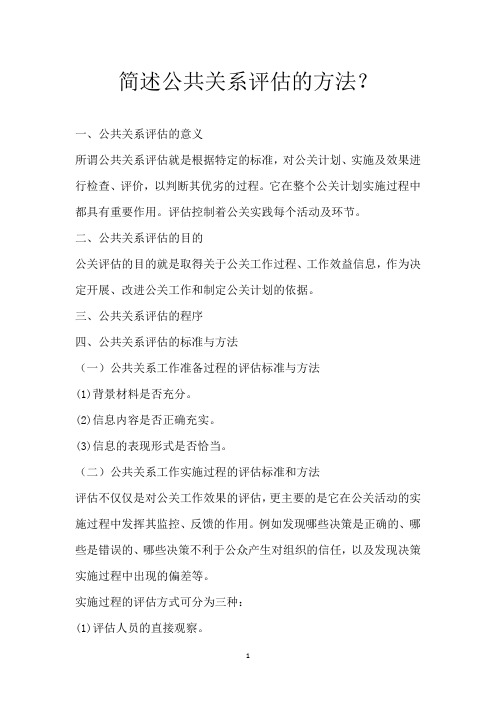 简述公共关系评估的方法？
