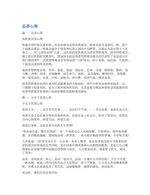 品茶心得_可可的文档
